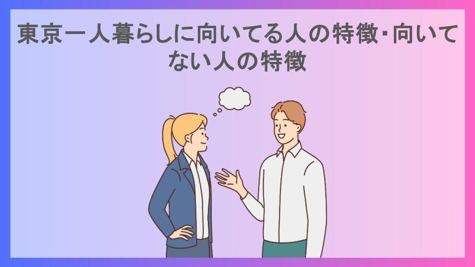 東京一人暮らしに向いてる人の特徴・向いてない人の特徴